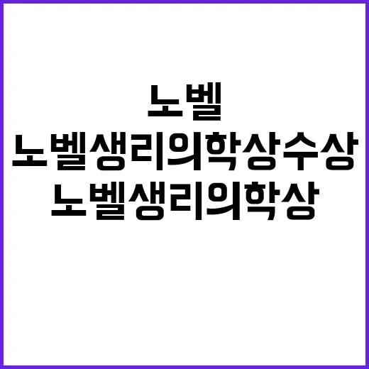 바이오니아 노벨 생…