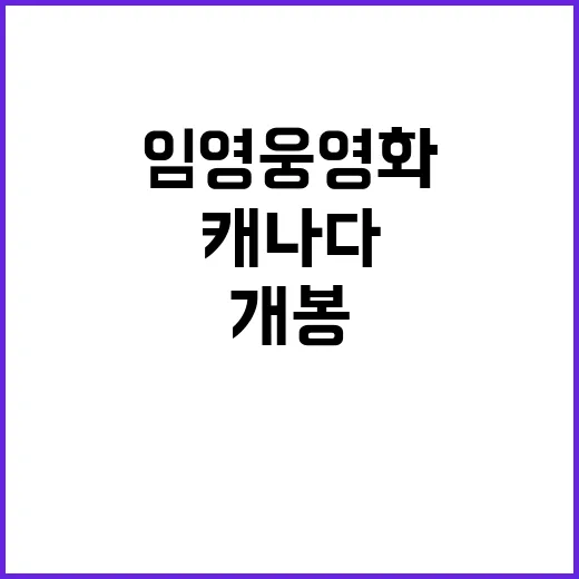 임영웅 영화 캐나다…