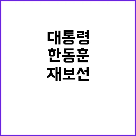 재보선 윤 대통령 한동훈 독대 검토 중!