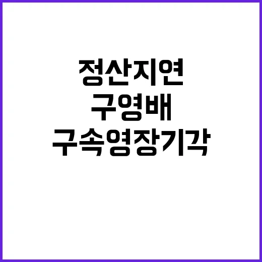 구영배 구속영장 기각 정산 지연 논란 가열!