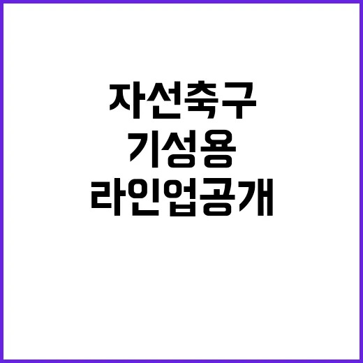 임영웅 기성용 자선…