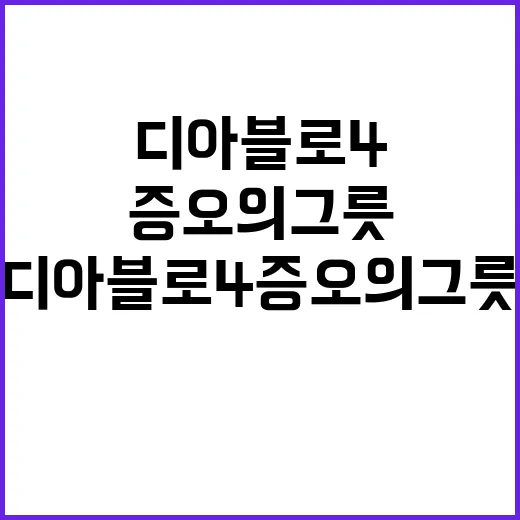 디아블로4 증오의 그릇 PC방 인기 재상승!