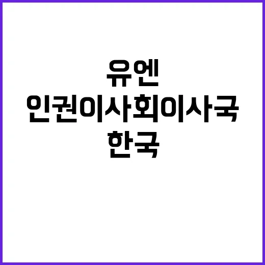 유엔 한국의 2025~2027 인권이사회 이사국 선출!