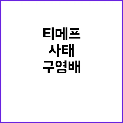 미정산 사태 구영배…