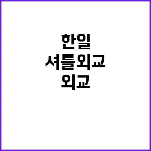 셔틀 외교 한일 관…