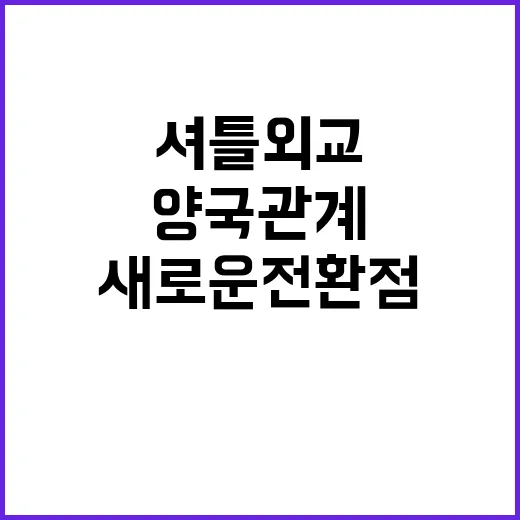 셔틀외교 지속 양국 관계 새로운 전환점!