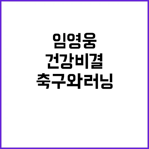 임영웅 건강 비결 …