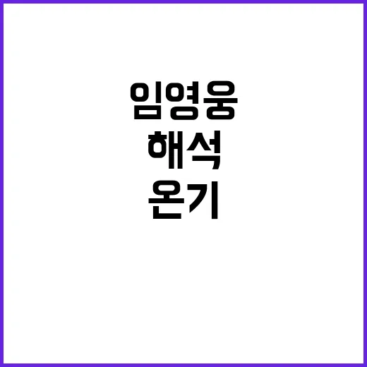 임영웅 과학적 해석…