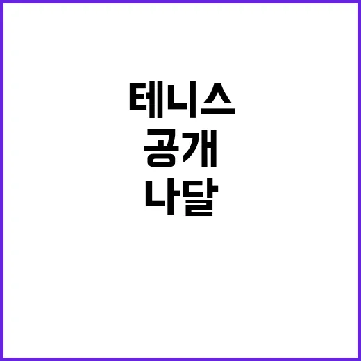 테니스 전설 나달 …