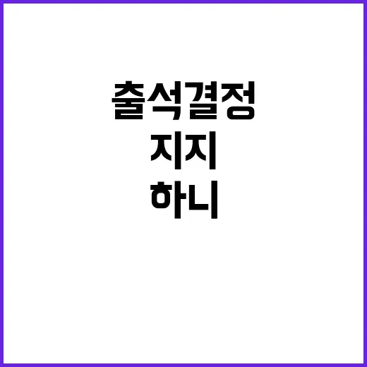 하니 가족들 국회 …