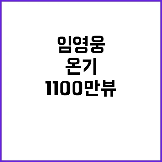 임영웅 신곡 온기 1100만뷰 대기록 달성!