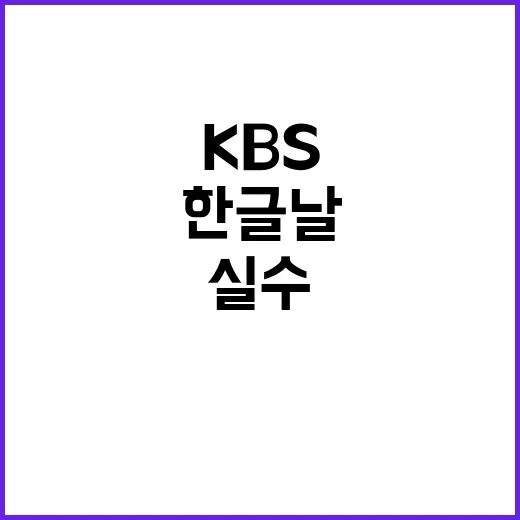 한글날 방송 실수 KBS의 치명적 오역 논란!