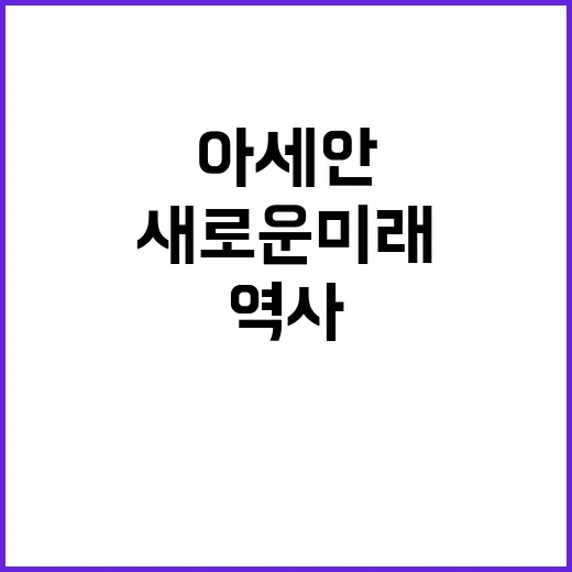 “한아세안 관계 새…