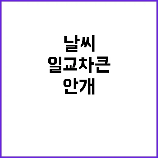 안개 주의! 맑고 일교차 큰 날씨의 비밀