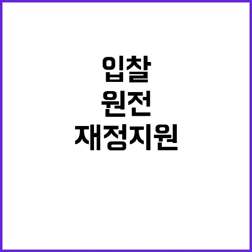 원전 입찰 재정 지…