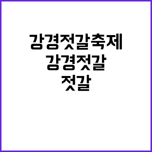 강경젓갈축제 기대감…