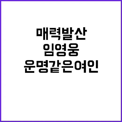 운명같은 여인 임영…