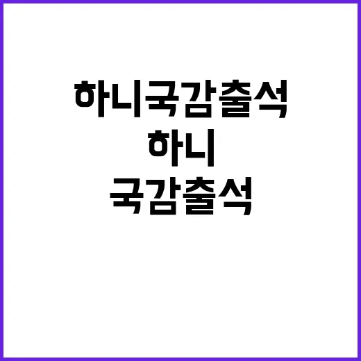 하니 국감 출석 용기 시선 집중! 하이브 비판!