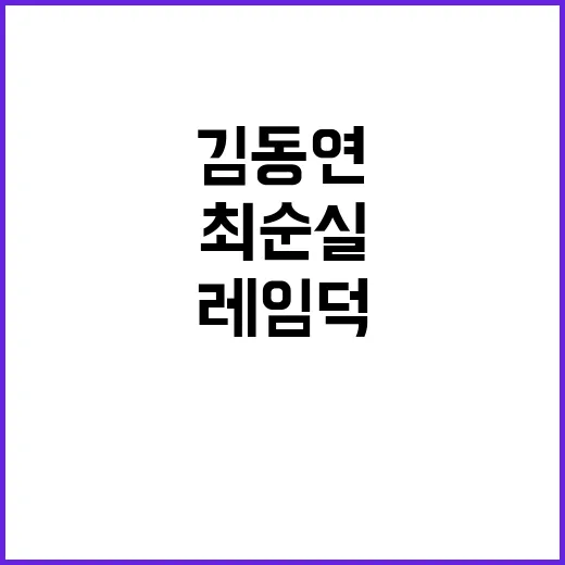 최순실 복수 김동연…