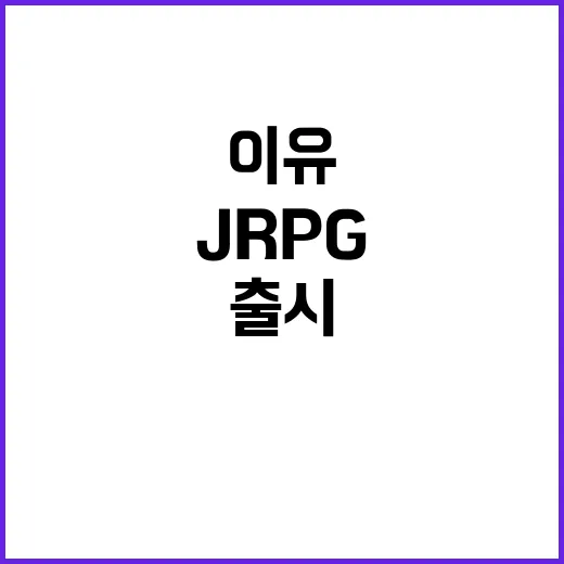 메타포 출시 JRPG 팬들 열광하는 이유는?