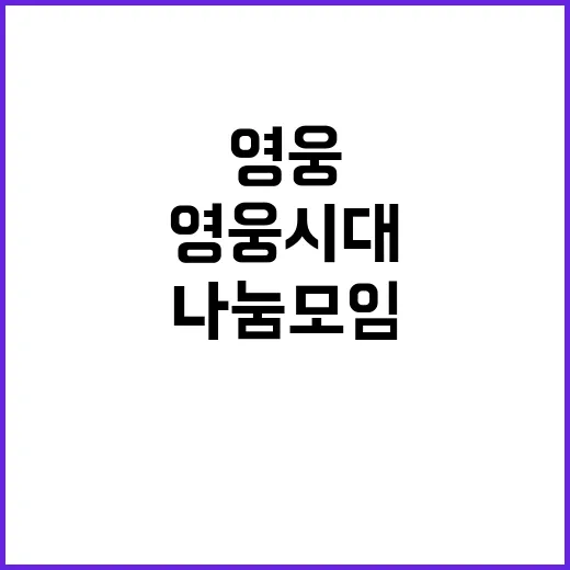 영웅시대 나눔모임 …