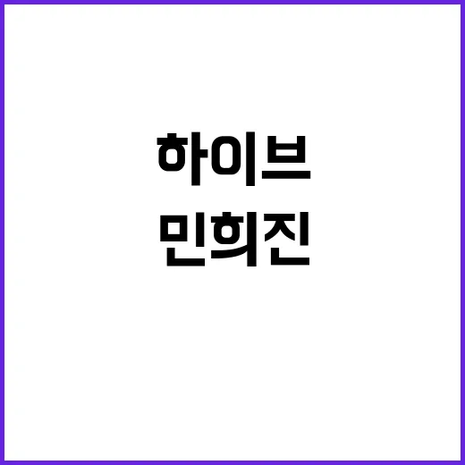 하이브 법정 공방 민희진의 배신 이야기 대폭로!