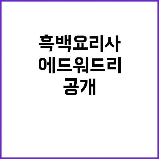 “흑백요리사 에드워…