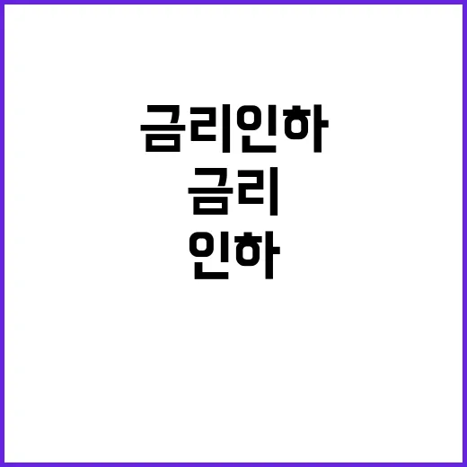 금리 인하 내수 활…