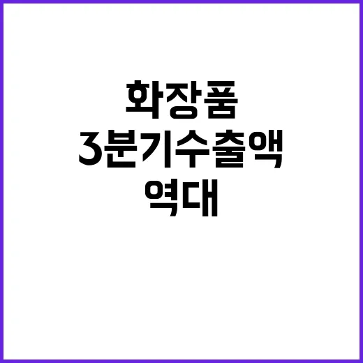 국산 화장품 역대 …