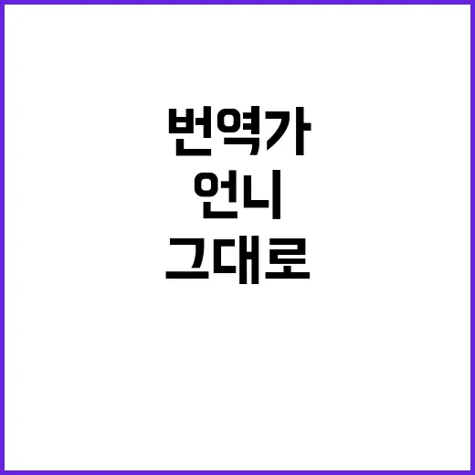 ‘파란 눈’ 번역가…