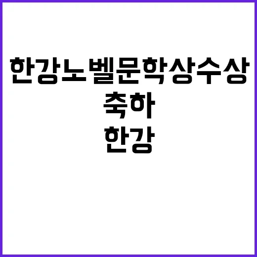 한강 노벨문학상 수…