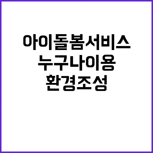 아이돌봄 서비스 누…