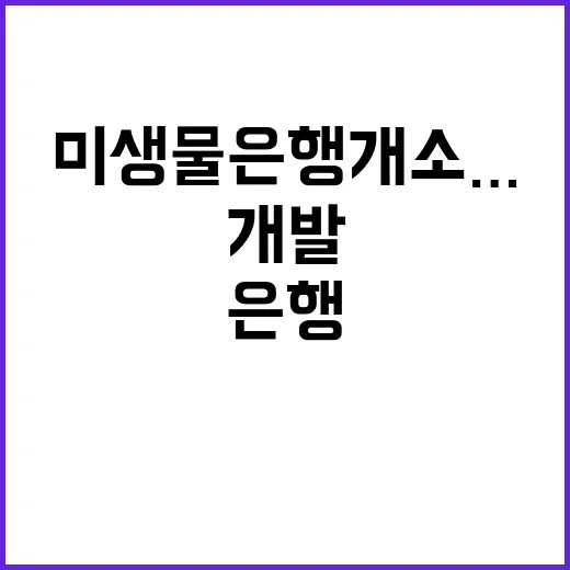 미생물은행 개소…혁신적 제품 개발의 새로운 길!