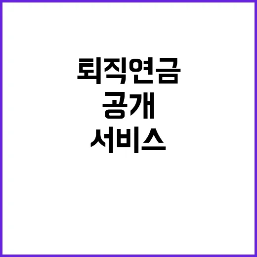 퇴직연금 전산 테스트 안정적 서비스 공개!