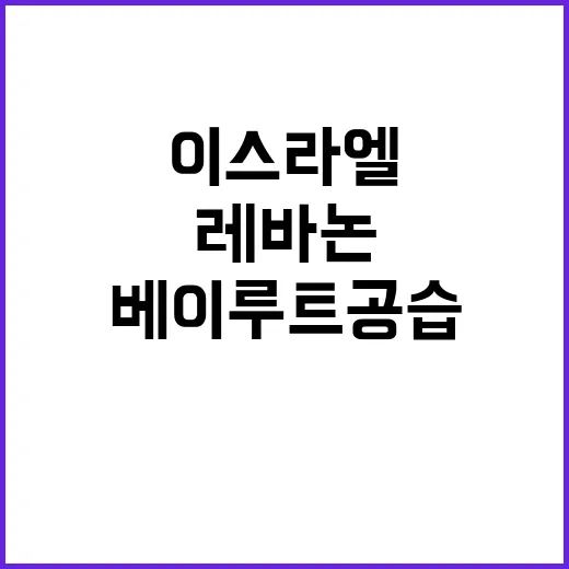 이스라엘 레바논 공…