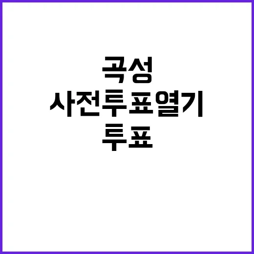 곡성 뜨거운 사전투표 열기와 격전지의 진실!