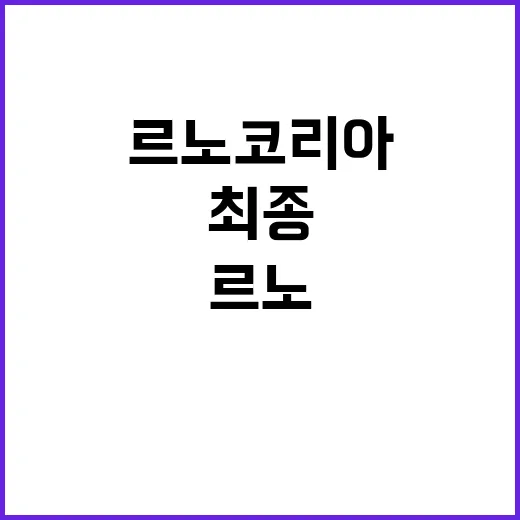 르노코리아 임단협 50.5% 찬성 최종 결과 공개!