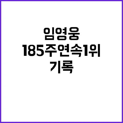 임영웅 185주 연…