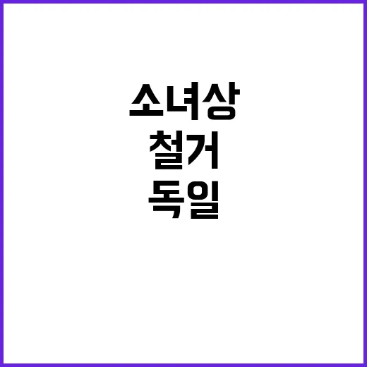 소녀상 철거 독일의…