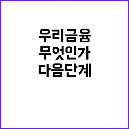 음지문화 타파 우리금융의 다음 단계는 무엇인가?