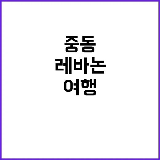 중동 분쟁 여행금지…