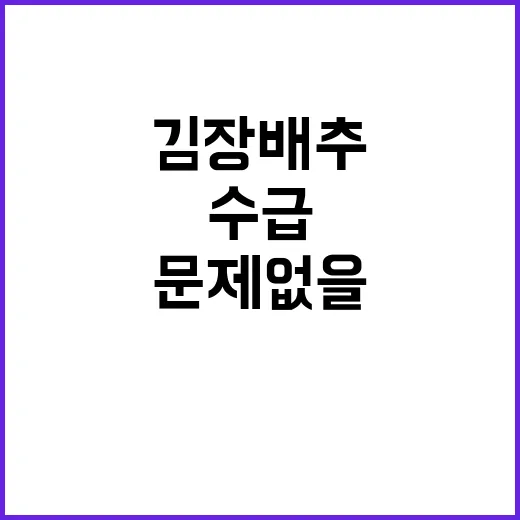 “수급 문제 없을 …