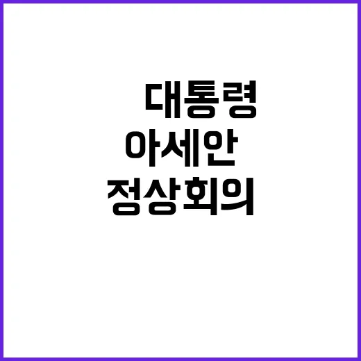 아세안 정상회의 尹…