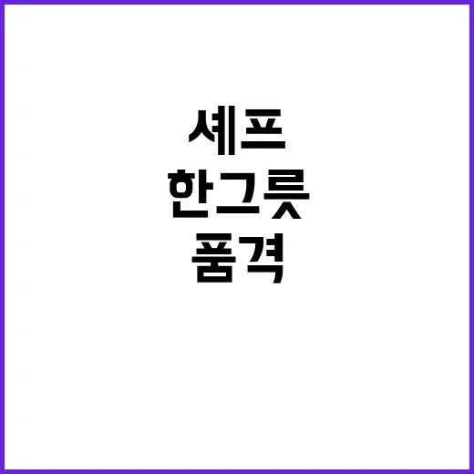 셰프의 품격 한 그…