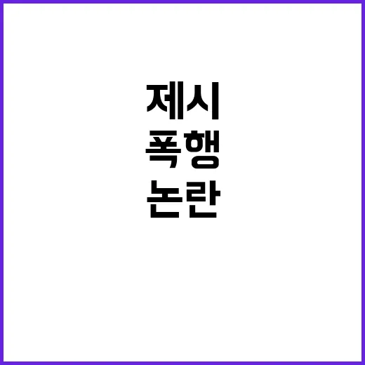 팬 폭행 논란 제시 도와줘서 감사하다