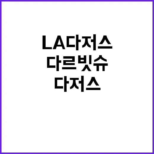 다르빗슈 타선 침묵 속 LA 다저스의 눈물.