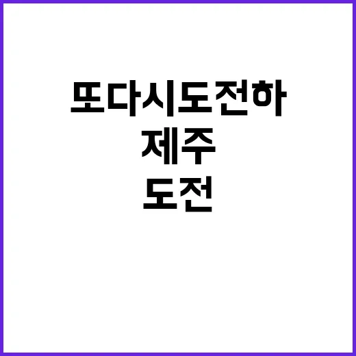 제주4·3 진실 또…