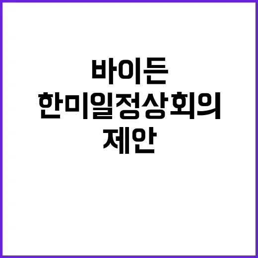 한미일 정상회의 바…