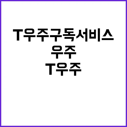 T우주 구독서비스 4만명 돌파! 기회는 지금!