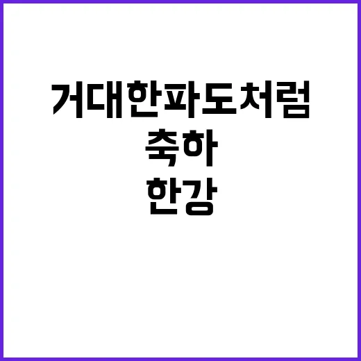 한강 축하 마음 거…